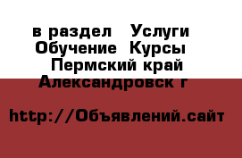  в раздел : Услуги » Обучение. Курсы . Пермский край,Александровск г.